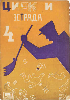 Цирк и эстрада. Двухнедельный журнал Центрального управления государственными цирками. 1930. № 4. М.: Теа-кино-печать, 1930.
